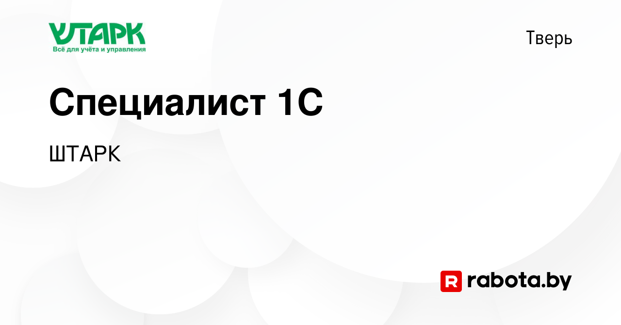 Вакансия Специалист 1С в Твери, работа в компании ШТАРК (вакансия в архиве  c 10 марта 2021)