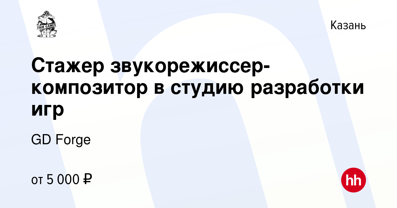 Вакансия Стажер звукорежиссер-композитор в студию разработки игр в Казани,  работа в компании GD Forge (вакансия в архиве c 16 декабря 2020)