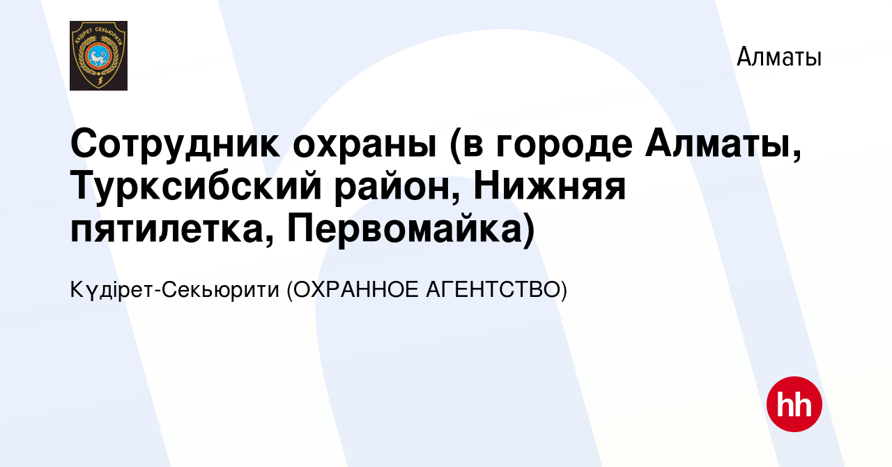 Вакансия Сотрудник охраны (в городе Алматы, Турксибский район, Нижняя  пятилетка, Первомайка) в Алматы, работа в компании Күдірет-Секьюрити  (ОХРАННОЕ АГЕНТСТВО) (вакансия в архиве c 16 декабря 2020)