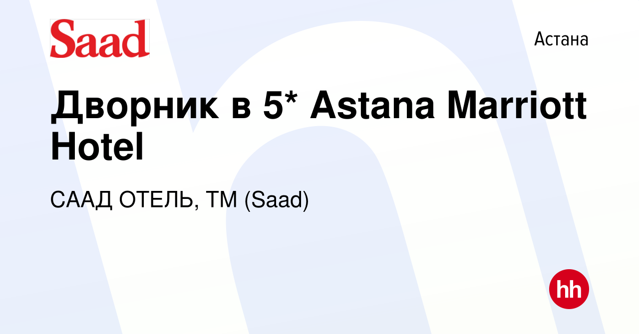 Вакансия Дворник в 5* Astana Marriott Hotel в Астане, работа в компании  СААД ОТЕЛЬ, ТМ (Saad) (вакансия в архиве c 16 декабря 2020)