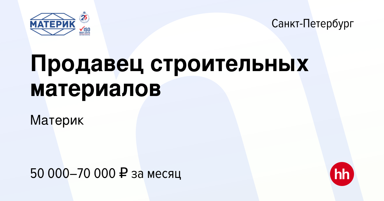 Вакансия Продавец строительных материалов в Санкт-Петербурге, работа в  компании Материк (вакансия в архиве c 24 июля 2023)