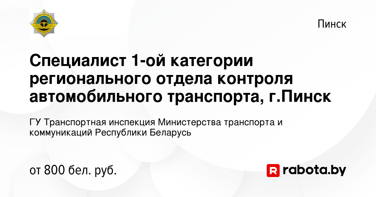 Вакансия Специалист 1-ой категории регионального отдела контроля  автомобильного транспорта, г.Пинск в Пинске, работа в компании ГУ  Транспортная инспекция Министерства транспорта и коммуникаций Республики  Беларусь (вакансия в архиве c 16 декабря 2020)