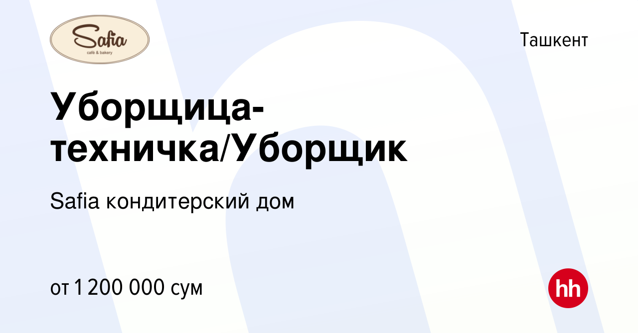 Вакансия Уборщица-техничка/Уборщик в Ташкенте, работа в компании Safia  кондитерский дом (вакансия в архиве c 16 декабря 2020)