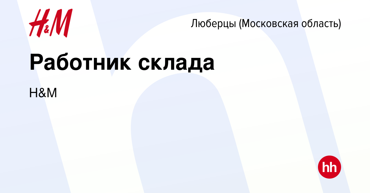 Вакансия Работник склада в Люберцах, работа в компании H&M (вакансия в  архиве c 9 марта 2022)