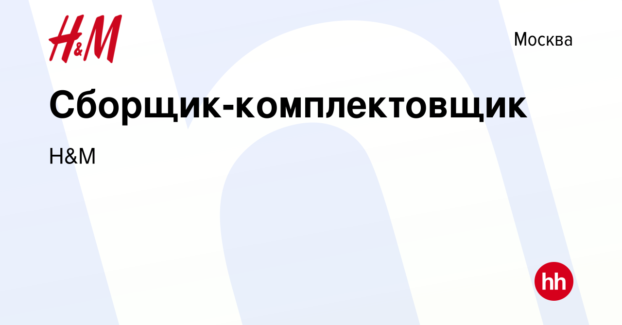 Вакансия Сборщик-комплектовщик в Москве, работа в компании H&M (вакансия в  архиве c 9 марта 2022)