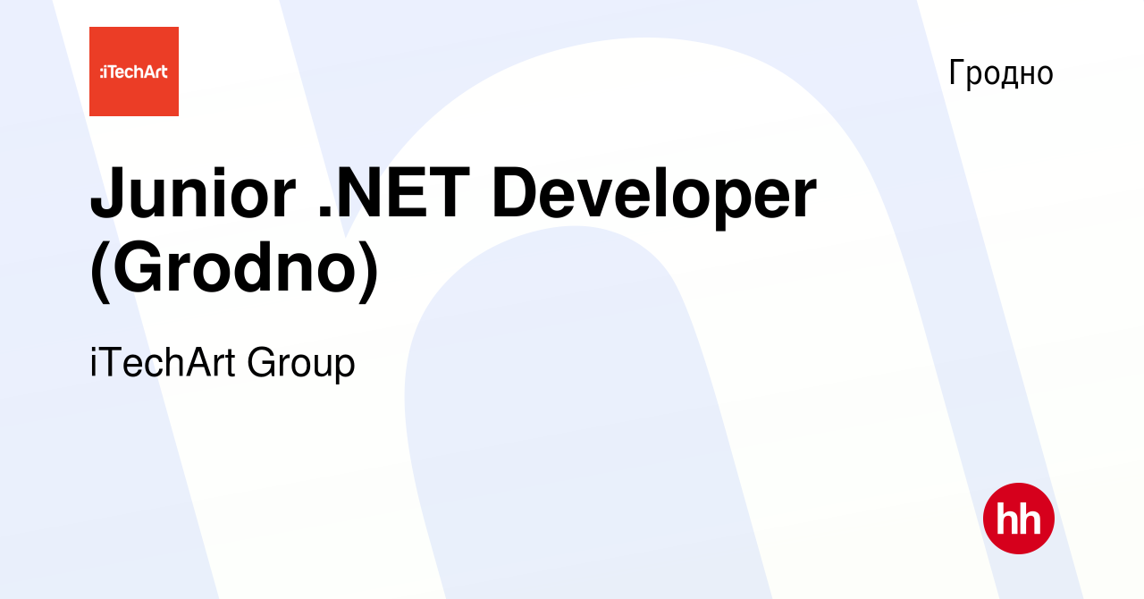 Вакансия Junior .NET Developer (Grodno) в Гродно, работа в компании  iTechArt Group (вакансия в архиве c 15 апреля 2021)