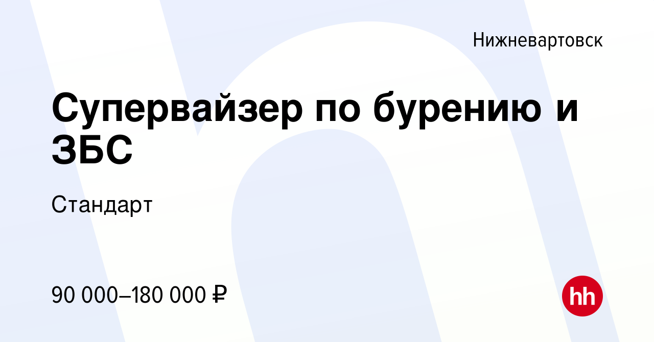 Вакансия Супервайзер по бурению и ЗБС в Нижневартовске, работа в