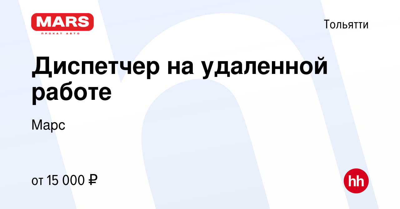 Вакансия Диспетчер на удаленной работе в Тольятти, работа в компании Марс  (вакансия в архиве c 16 декабря 2020)