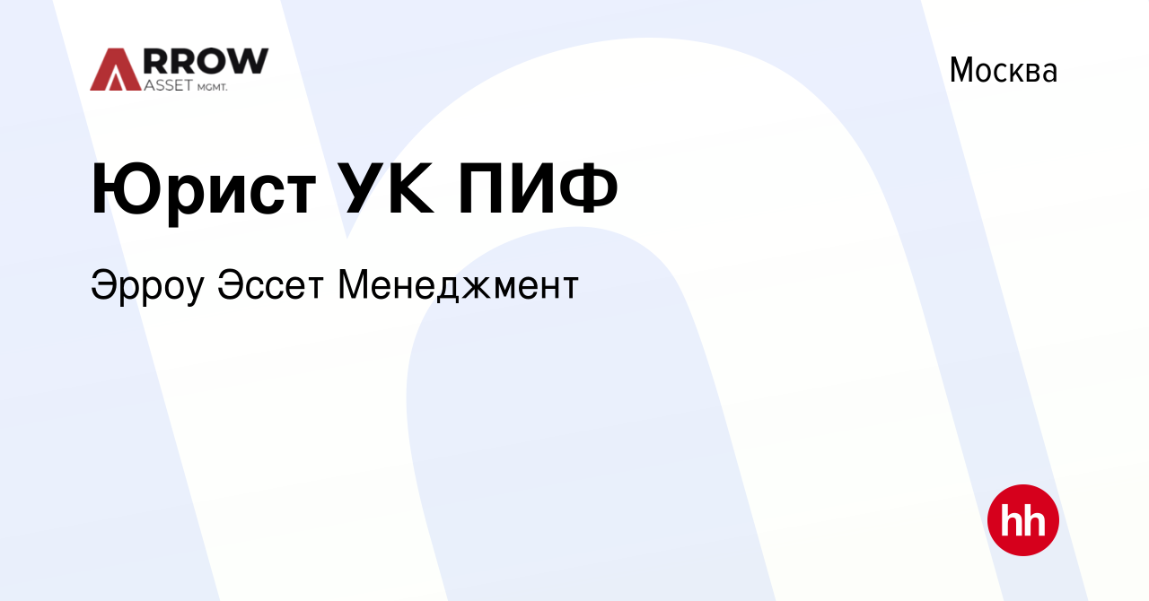 Вакансия Юрист УК ПИФ в Москве, работа в компании Эрроу Эссет Менеджмент  (вакансия в архиве c 17 декабря 2020)