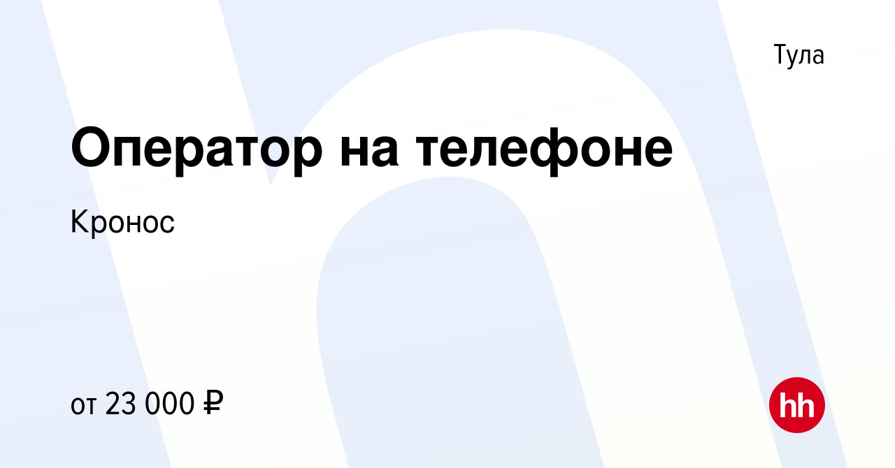 Вакансия Оператор на телефоне в Туле, работа в компании Кронос (вакансия в  архиве c 2 декабря 2020)