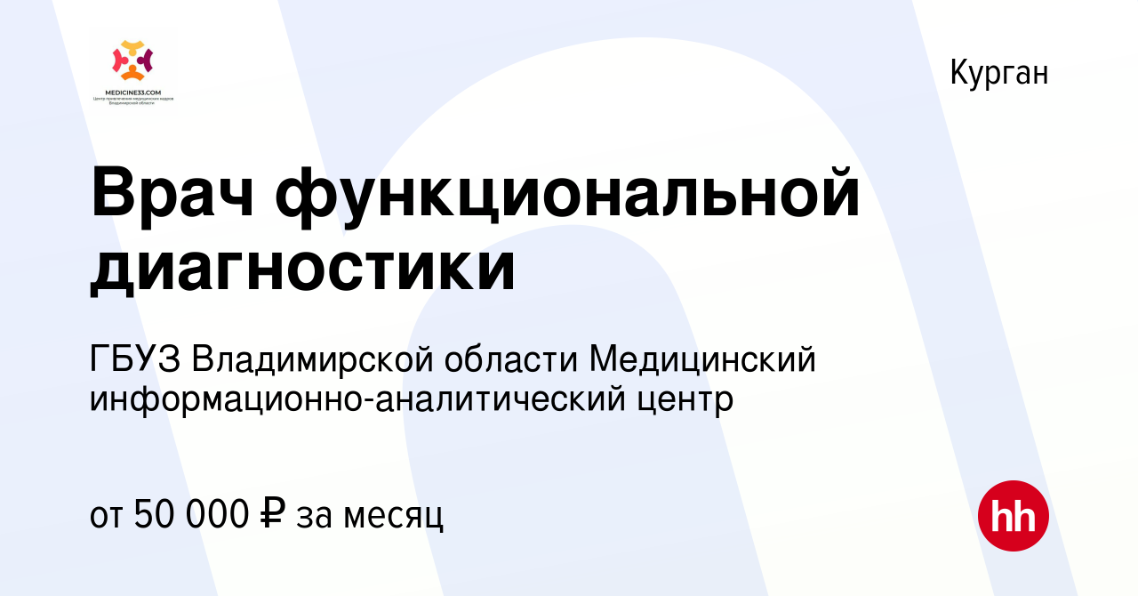 Вакансия Врач функциональной диагностики в Кургане, работа в компании ГБУЗ  Владимирской области Медицинский информационно-аналитический центр  (вакансия в архиве c 3 сентября 2022)