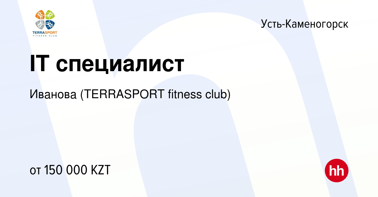 Вакансия IT специалист в Усть-Каменогорске, работа в компании Иванова  (TERRASPORT fitness club) (вакансия в архиве c 17 декабря 2020)