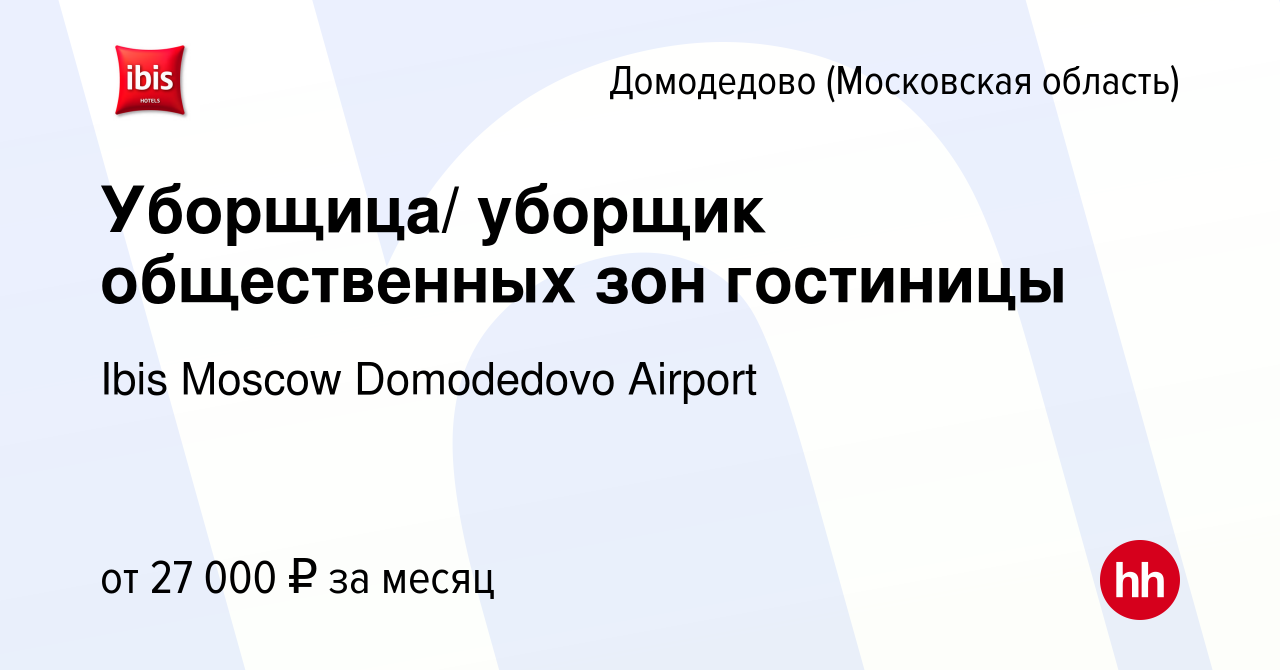 Вакансия Уборщица/ уборщик общественных зон гостиницы в Домодедово, работа  в компании Ibis Moscow Domodedovo Airport (вакансия в архиве c 17 декабря  2020)