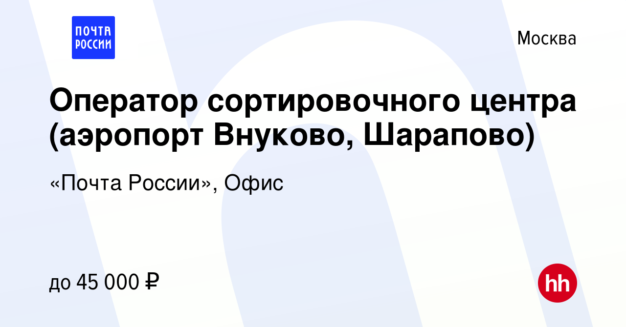 Вакансия Оператор сортировочного центра (аэропорт Внуково, Шарапово) в  Москве, работа в компании «Почта России», Офис (вакансия в архиве c 17  декабря 2020)