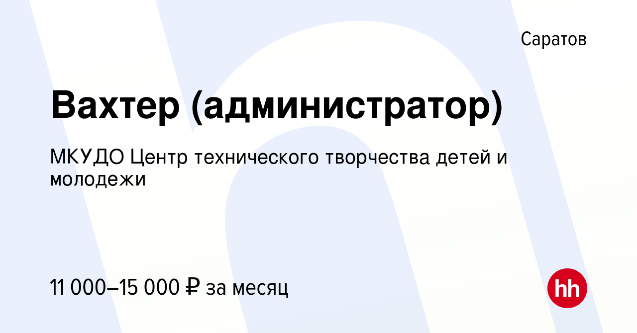 Вакансия Вахтер (администратор) в Саратове, работа в компании МКУДО Центр  технического творчества детей и молодежи (вакансия в архиве c 8 декабря  2020)