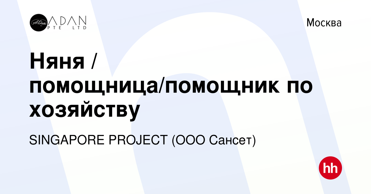 Вакансия Няня / помощница/помощник по хозяйству в Москве, работа в компании  SINGAPORE PROJECT (ООО Сансет) (вакансия в архиве c 17 декабря 2020)