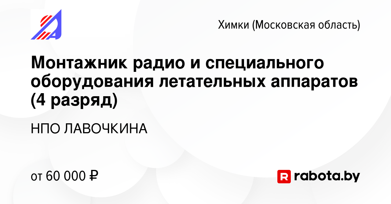 Вакансия Монтажник радио и специального оборудования летательных аппаратов  (4 разряд) в Химках, работа в компании НПО ЛАВОЧКИНА (вакансия в архиве c  29 ноября 2020)