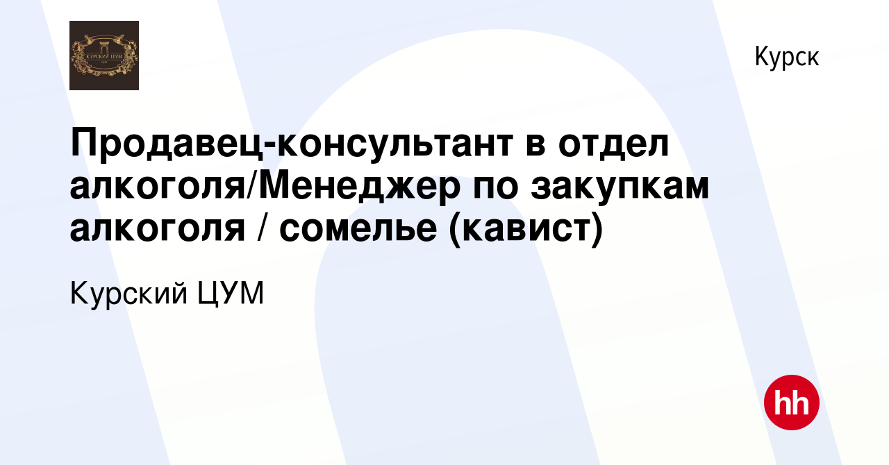 Вакансия Продавец-консультант в отдел алкоголя/Менеджер по закупкам  алкоголя / сомелье (кавист) в Курске, работа в компании Курский ЦУМ  (вакансия в архиве c 22 декабря 2020)