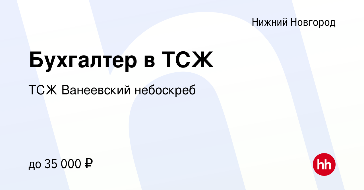 Вакансия Бухгалтер в ТСЖ в Нижнем Новгороде, работа в компании ТСЖ  Ванеевский небоскреб (вакансия в архиве c 17 декабря 2020)