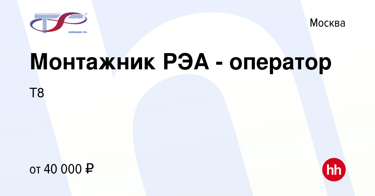 Вакансия Монтажник РЭА - оператор в Москве, работа в компании Т8 (вакансия  в архиве c 16 декабря 2020)