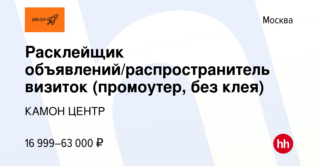 Вакансия Расклейщик объявлений/распространитель визиток (промоутер, без