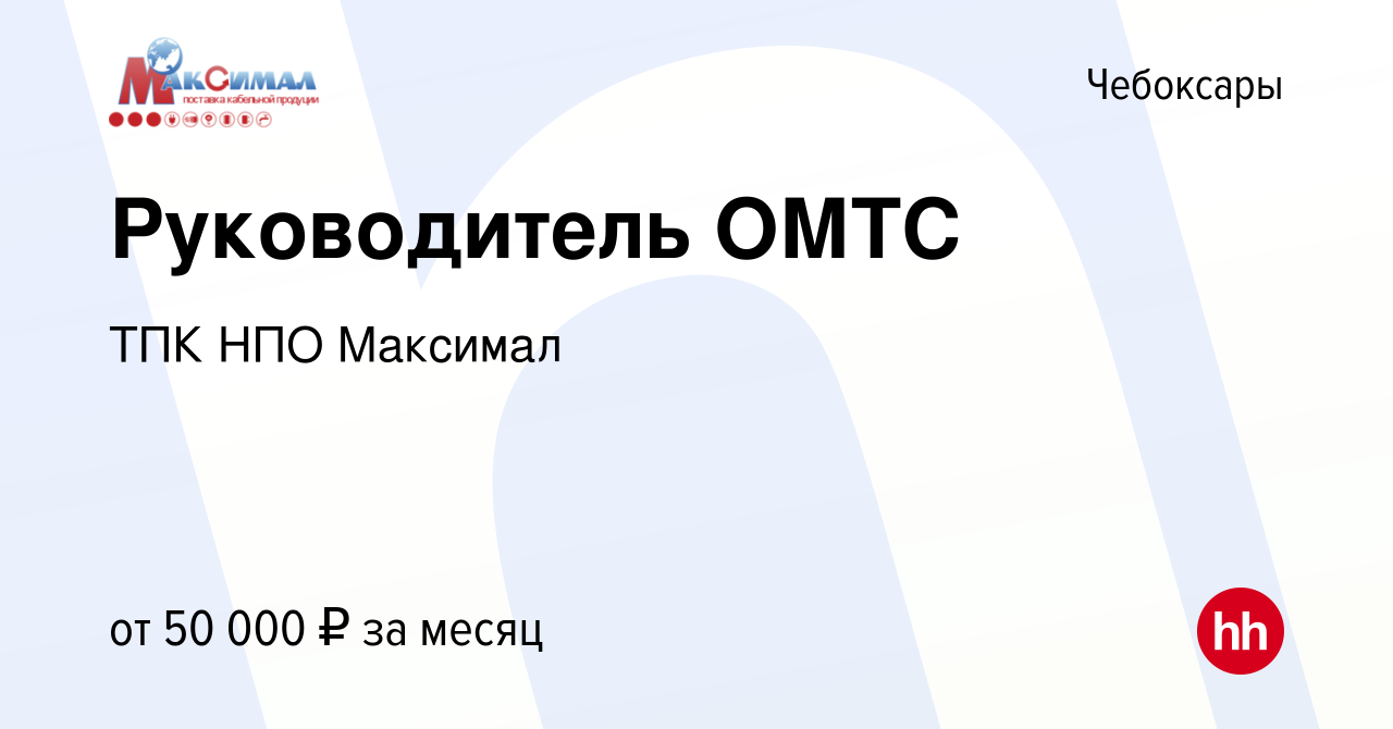 Вакансия Руководитель ОМТС в Чебоксарах, работа в компании ТПК НПО Максимал  (вакансия в архиве c 17 декабря 2020)