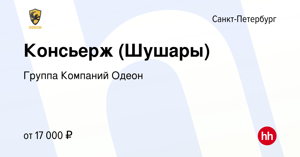 Вакансия Консьерж (Шушары) в Санкт-Петербурге, работа в компании Группа  Компаний Одеон (вакансия в архиве c 25 ноября 2020)