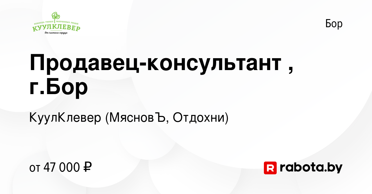 Вакансия Продавец-консультант , г.Бор на Бору, работа в компании КуулКлевер  (МясновЪ, Отдохни) (вакансия в архиве c 27 октября 2021)