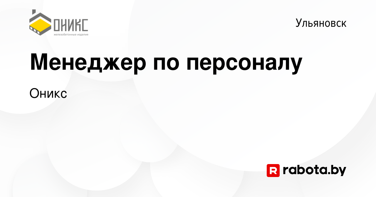 Вакансия Менеджер по персоналу в Ульяновске, работа в компании Оникс  (вакансия в архиве c 18 декабря 2020)