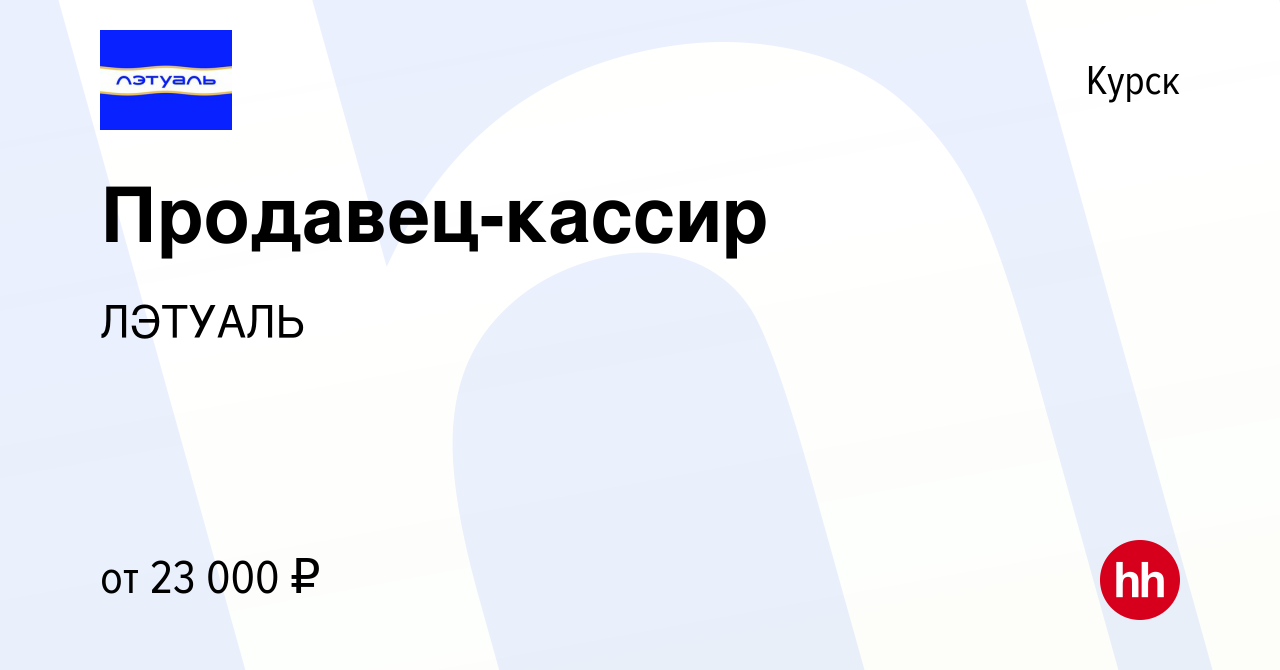 Вакансия Продавец-кассир в Курске, работа в компании ЛЭТУАЛЬ (вакансия в  архиве c 23 декабря 2020)