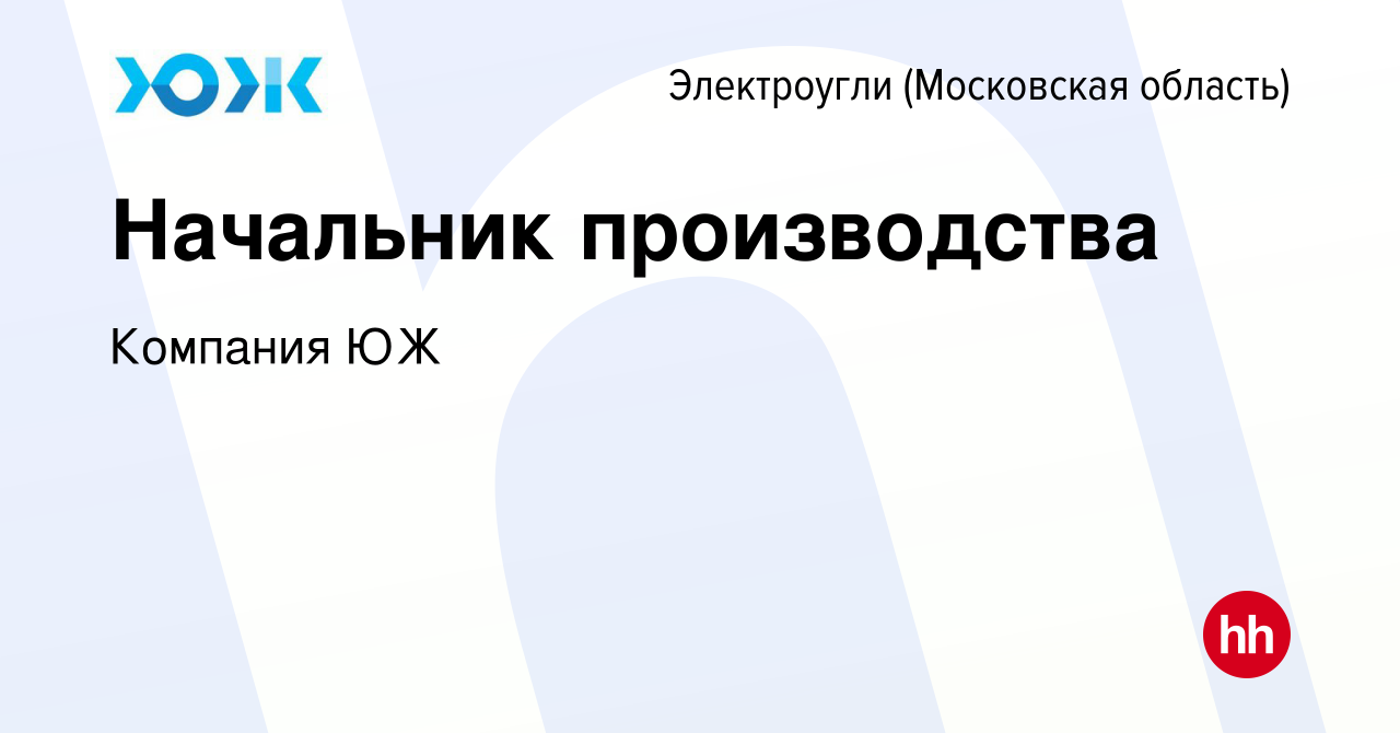 Вакансия Начальник производства в Электроуглях, работа в компании Компания  ЮЖ (вакансия в архиве c 18 декабря 2020)