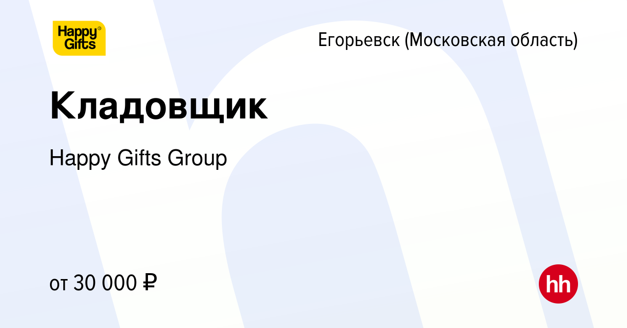 Вакансия Кладовщик в Егорьевске, работа в компании Happy Gifts Group  (вакансия в архиве c 14 декабря 2020)