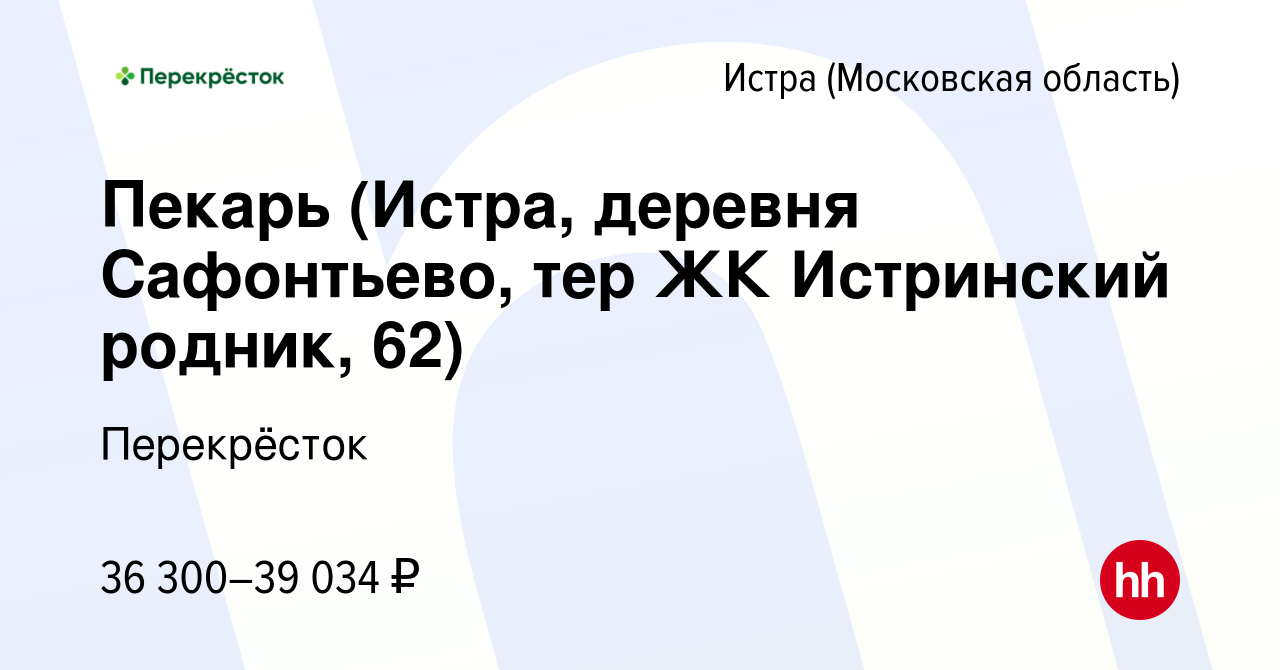 Вакансия Пекарь (Истра, деревня Сафонтьево, тер ЖК Истринский родник, 62) в  Истре, работа в компании Перекрёсток (вакансия в архиве c 18 января 2021)