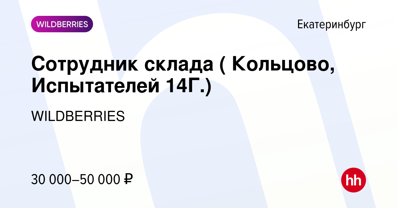 Вакансия Сотрудник склада ( Кольцово, Испытателей 14Г.) в Екатеринбурге,  работа в компании WILDBERRIES (вакансия в архиве c 21 января 2021)