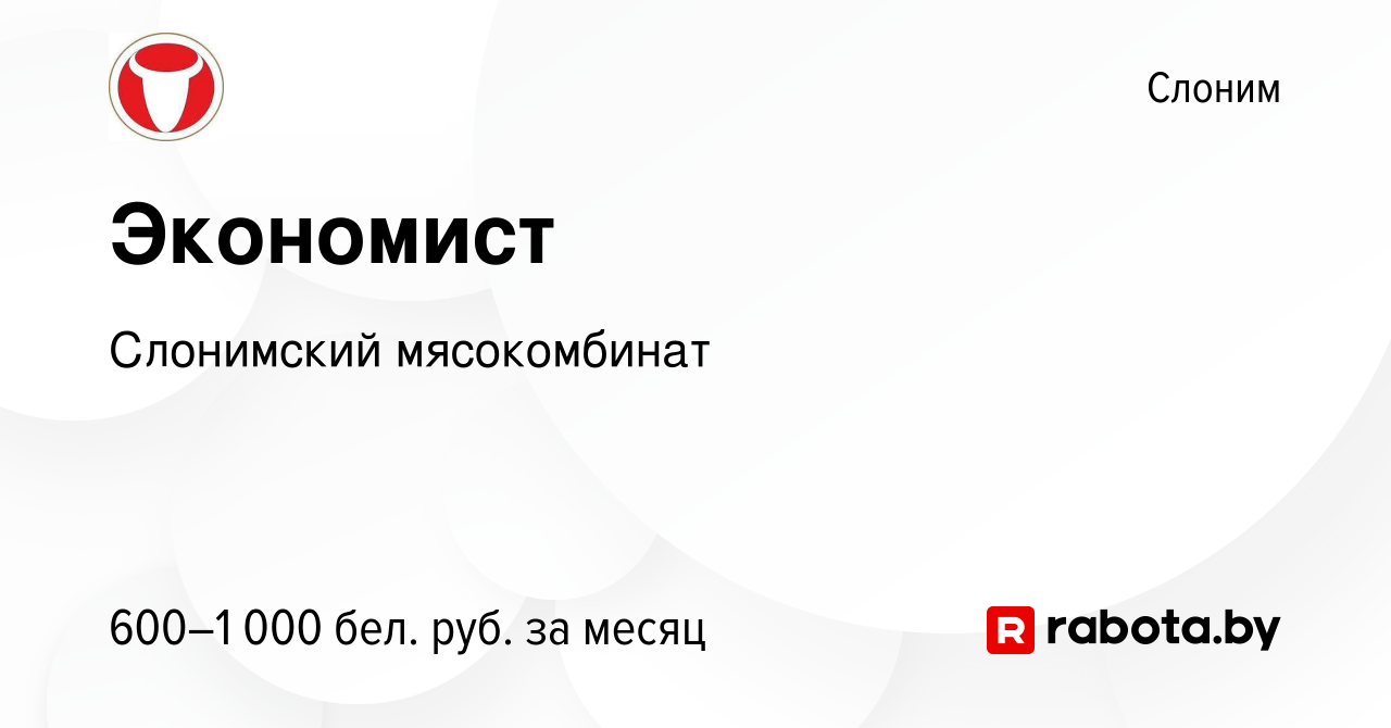 Вакансия Экономист в Слониме, работа в компании Слонимский мясокомбинат  (вакансия в архиве c 18 декабря 2020)