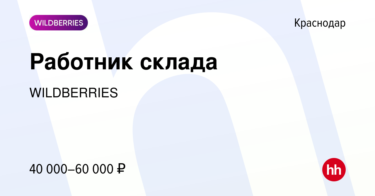 Вакансия Работник склада в Краснодаре, работа в компании WILDBERRIES  (вакансия в архиве c 21 января 2021)