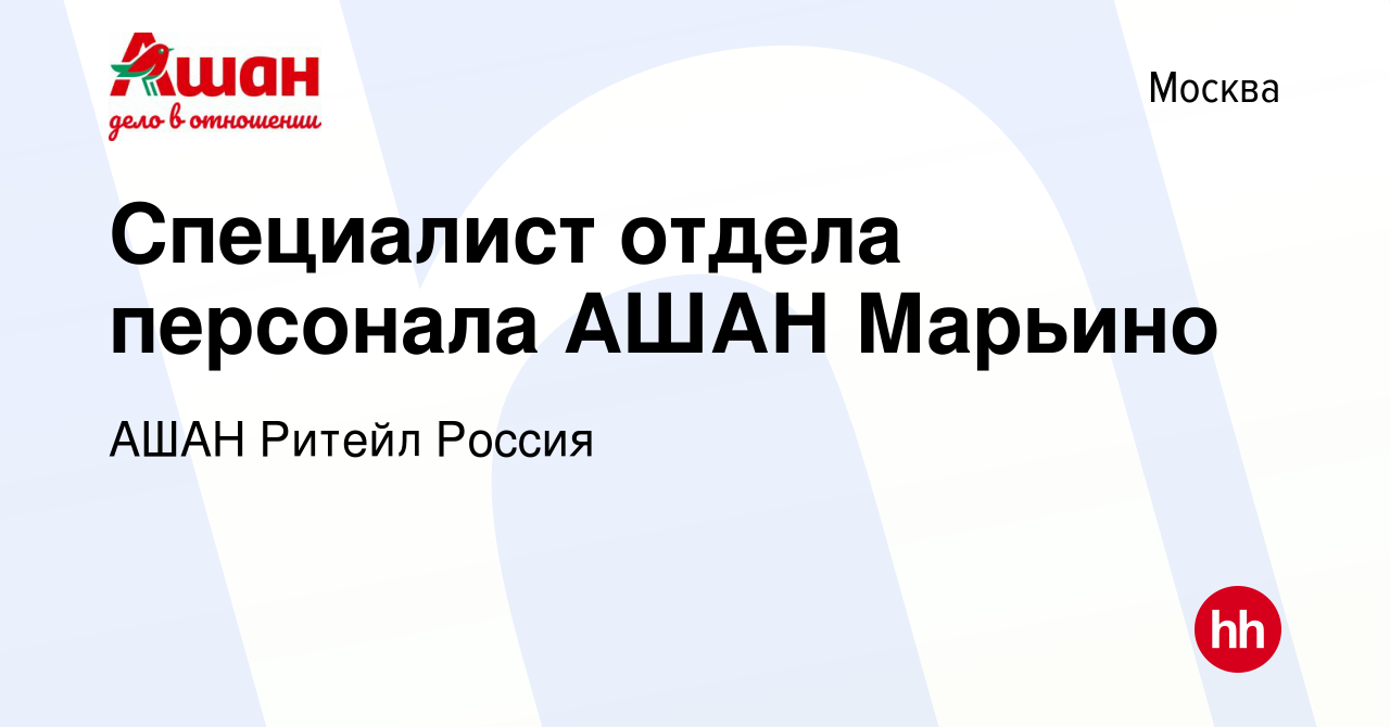 Вакансия Специалист отдела персонала АШАН Марьино в Москве, работа в  компании АШАН Ритейл Россия (вакансия в архиве c 14 января 2021)