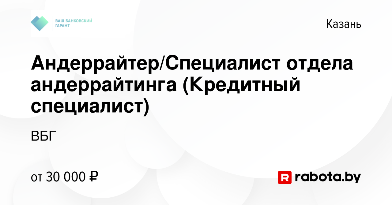 Вакансия Андеррайтер/Специалист отдела андеррайтинга (Кредитный специалист)  в Казани, работа в компании ВБГ (вакансия в архиве c 12 января 2021)