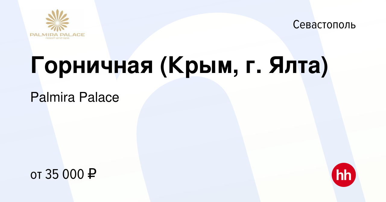 Вакансия Горничная (Крым, г. Ялта) в Севастополе, работа в компании Palmira  Palace (вакансия в архиве c 10 января 2021)