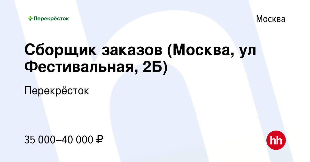 Вакансия Сборщик заказов (Москва, ул Фестивальная, 2Б) в Москве, работа в  компании Перекрёсток (вакансия в архиве c 11 февраля 2021)