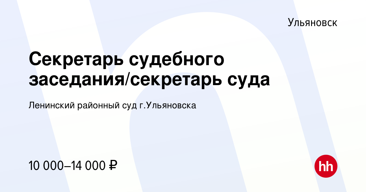 Вакансия Секретарь судебного заседания/секретарь суда в Ульяновске, работа  в компании Ленинский районный суд г.Ульяновска (вакансия в архиве c 18  декабря 2020)