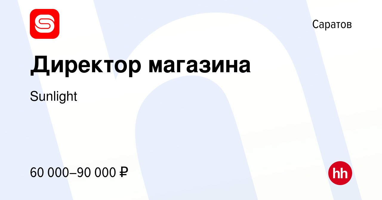 Директор санлайт. Санлайт директор компании. Ищем директора магазина.