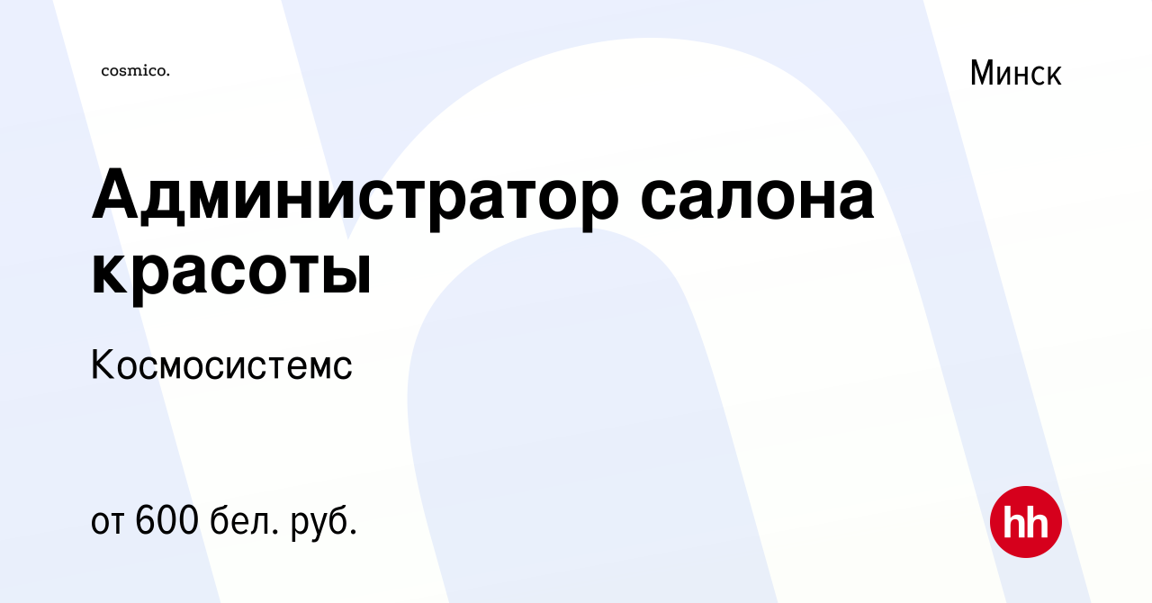 Вакансия Администратор салона красоты в Минске, работа в компании  Космосистемс (вакансия в архиве c 18 декабря 2020)