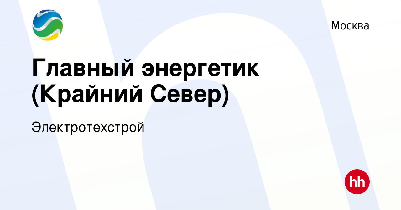 Вакансия Главный энергетик (Крайний Север) в Москве, работа в компании  Электротехстрой (вакансия в архиве c 18 декабря 2020)