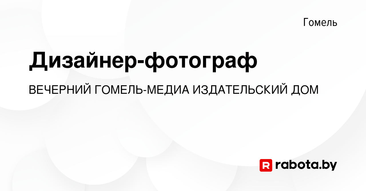 Вакансия Дизайнер-фотограф в Гомеле, работа в компании ВЕЧЕРНИЙ ГОМЕЛЬ-МЕДИА  ИЗДАТЕЛЬСКИЙ ДОМ (вакансия в архиве c 18 декабря 2020)