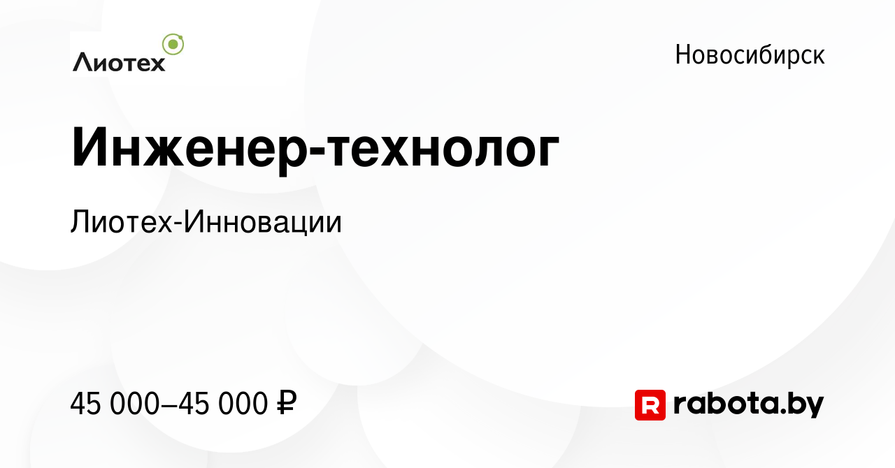 Вакансия Инженер-технолог в Новосибирске, работа в компании  Лиотех-Инновации (вакансия в архиве c 25 марта 2021)