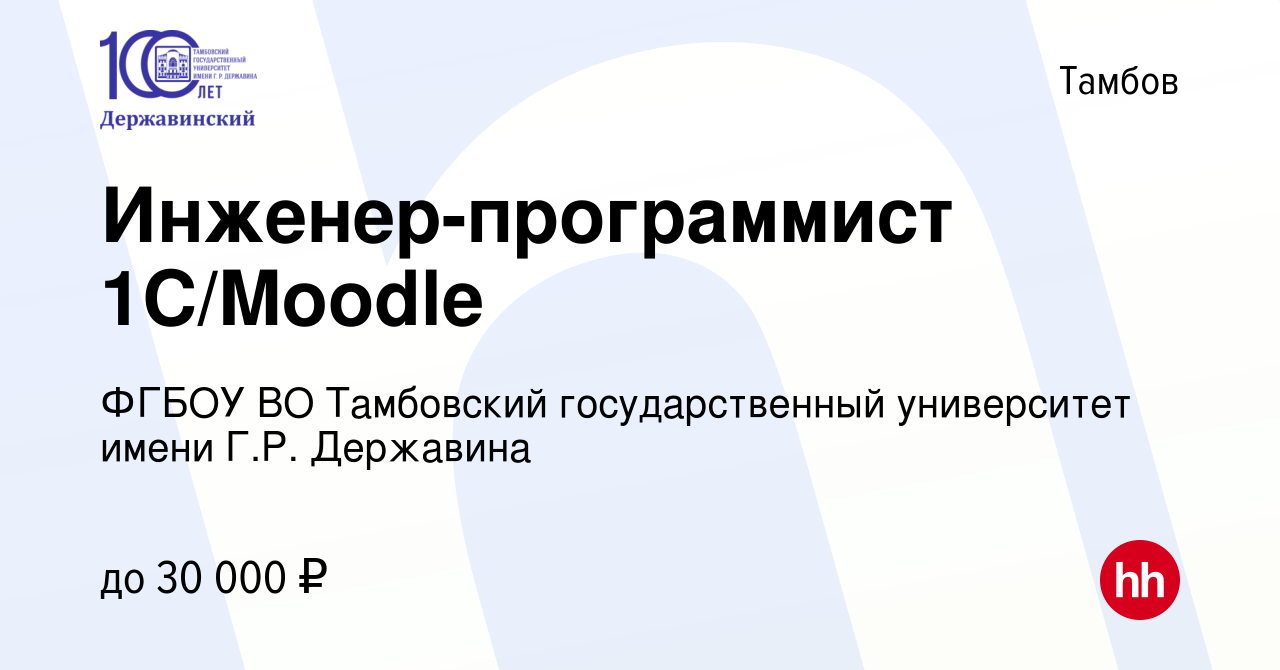 Вакансия Инженер-программист 1С/Moodle в Тамбове, работа в компании ФГБОУ  ВО Тамбовский государственный университет имени Г.Р. Державина (вакансия в  архиве c 26 августа 2021)