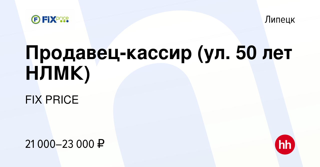 Вакансия Продавец-кассир (ул. 50 лет НЛМК) в Липецке, работа в компании FIX  PRICE (вакансия в архиве c 27 января 2021)