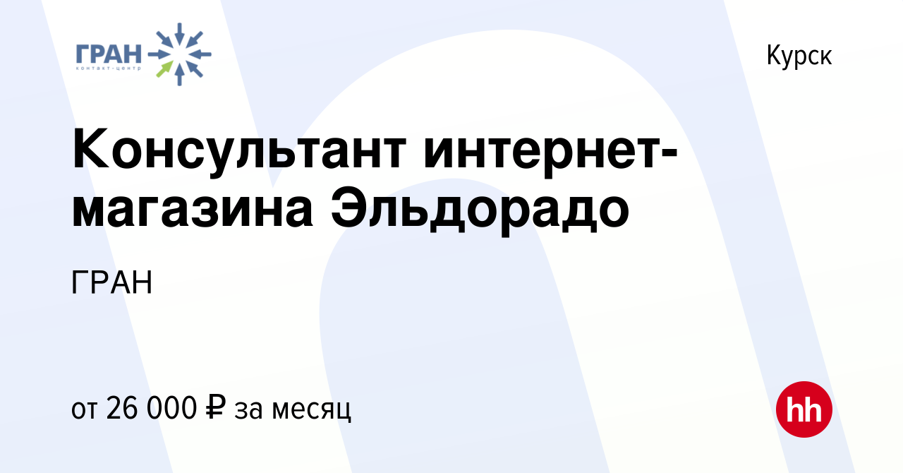 Вакансия Консультант интернет-магазина Эльдорадо в Курске, работа в  компании ГРАН (вакансия в архиве c 9 ноября 2022)