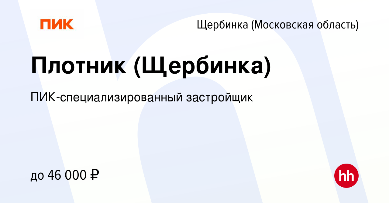 Вакансия Плотник (Щербинка) в Щербинке, работа в компании  ПИК-специализированный застройщик (вакансия в архиве c 19 декабря 2020)